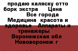 продаю,каляску отто борк(экстра). › Цена ­ 5 000 - Все города Медицина, красота и здоровье » Аппараты и тренажеры   . Воронежская обл.,Нововоронеж г.
